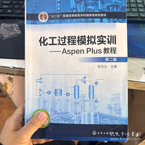 化工过程模拟实训--Aspen Plus教程(第二版)