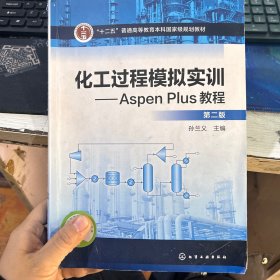 化工过程模拟实训-Aspen Plus教程(第二版)