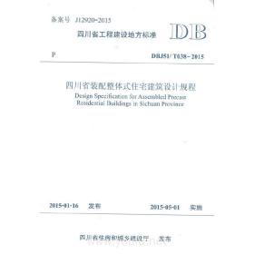 四川省工程建设地方标准四川省装配整体式住宅建筑设计规程:DBJ51/T038-2015