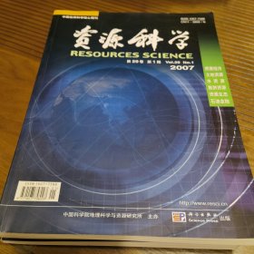 资源科学（2007年第1.2.3.4期共4本合售）