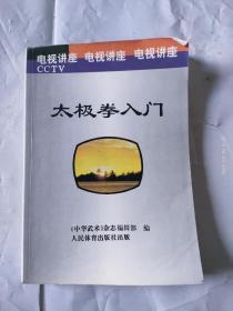 太极拳入门