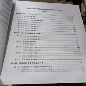 中国上市公司再融资理论及实践 上下两册合售 看图