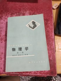 高等教育自学辅导丛书 物理学 第一册