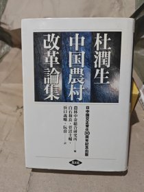 中国农村改革论集（日中国交正常化30周年纪念出版）杜润生