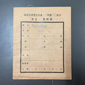 王迅·（北京大学考古文博学院教授·著名考古学家）·墨迹填写《北京大学考古专业1984年度毕业实习“发掘记录“--安邱堌堆遗址》2页·《安邱堌堆遗址陶片统计表》·一页·手绘考古图2页·附原文件袋·SFJG·2·40·10-3/18