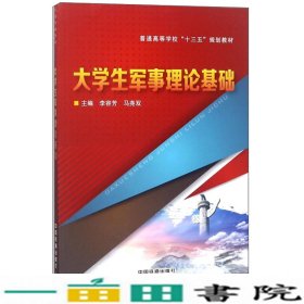 大学生军事理论基础李容芳、马尧双中国铁道出9787113224677