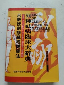 吕教授刮痧疏经健康法——300种祛病临床大辞典
