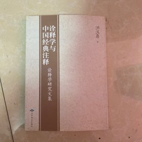 诠释学与中国经典注释 : 诠释学研究文集