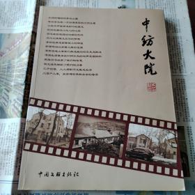 中纺大院。1946一2013.货号小房