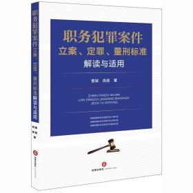 职务犯罪案件立案、定罪、量刑标准解读与适用