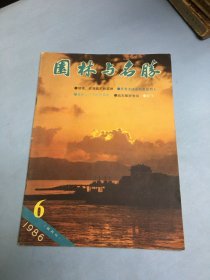 园林与名胜1986.6【抱瓮何时更养花－略述鲁迅养花的故事；弘一大师·丰子恺与南普陀寺；重修云门寺的悲喜剧；夹漈山房忆郑樵；湄州岛和海神妈祖；江南地下宫殿－南唐李昇李煜陵墓】