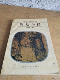 周易全译