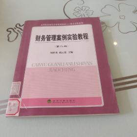 高等院校财经学科规划教材·财会实验系列：财务管理案例实验教程（第2版）