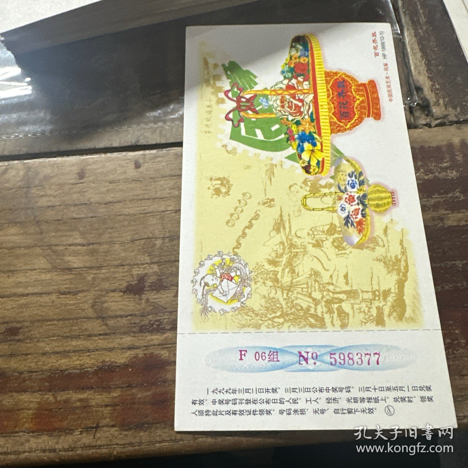 江苏省盐城市1989.12.30市太平洋保险公司严开芳寄盐城邮政局王泉道局长做生日片收藏