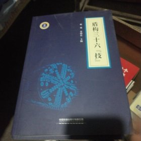 盾构三十六技