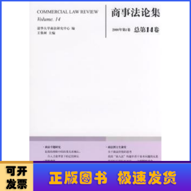 商事法論集:2008年第1卷(總第14卷)