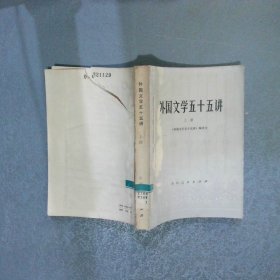 外国文学五十五讲（上）