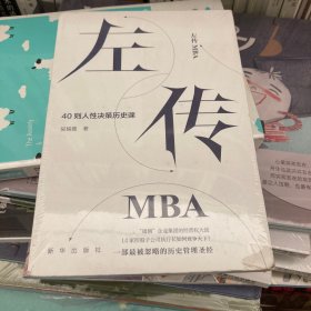 左传MBA：40则人性决策历史课