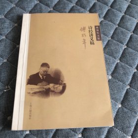 诗经讲义稿，傅斯年著，一版一印