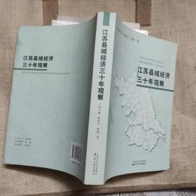 江苏县域经济三十年观察
