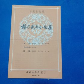1979年节目单：沪剧杨乃武与小白菜，有唱词