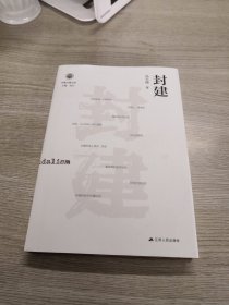 封建（学衡尔雅文库）——影响现代中国政治-社会的100个关键概念