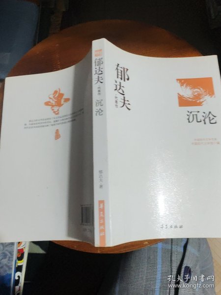 郁达夫代表作——沉沦：中国现代文学百家