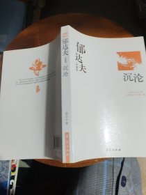 郁达夫代表作——沉沦：中国现代文学百家（书边瑕疵如图）