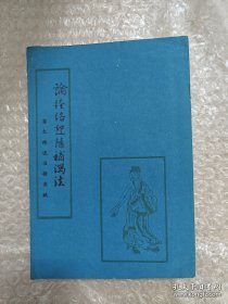 论经络迎随补泻法窦太师流注指要赋