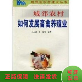 城郊農(nóng)村如何發(fā)展畜禽養(yǎng)殖業(yè)