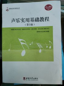 声乐实用基础教程