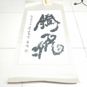 著名书法家，原陕西碑林博物馆馆长，陕西书协副主席高峡书法作品一幅，实物拍摄品佳详见图，保真