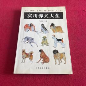 实用养犬大全