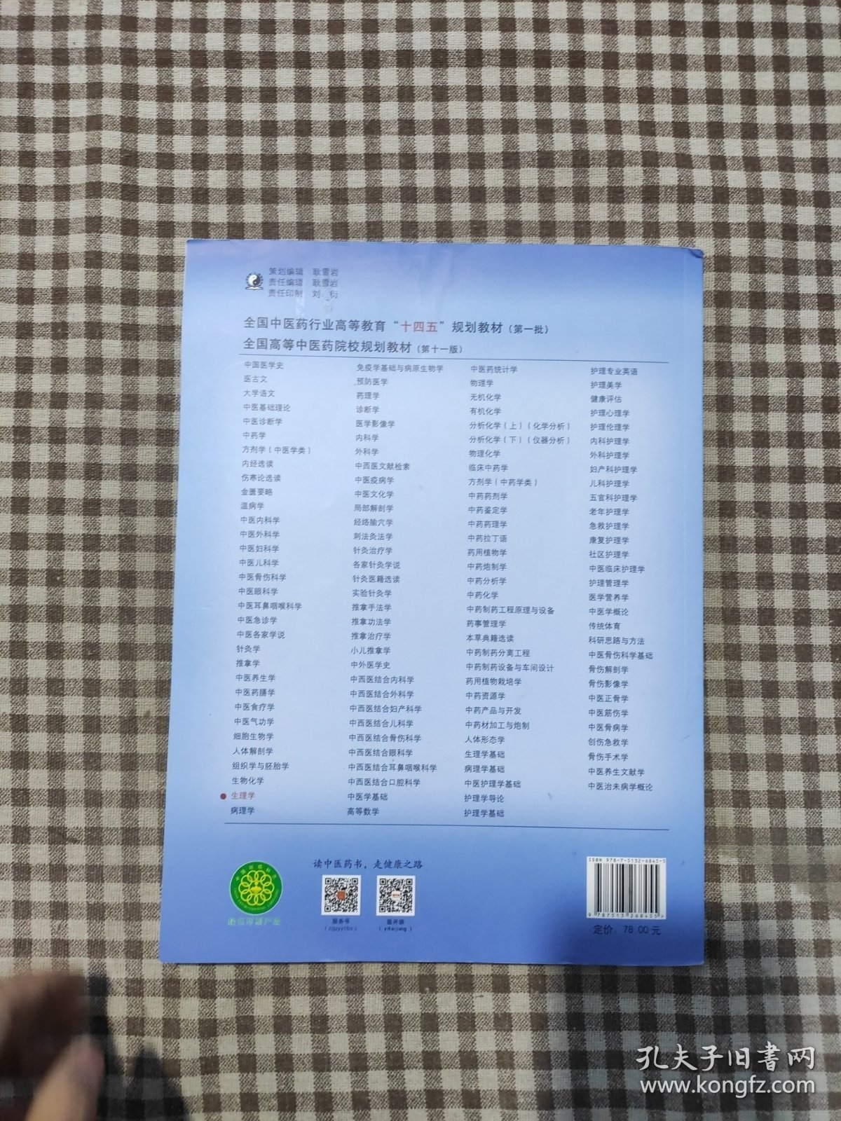 生理学·全国中医药行业高等教育“十四五”规划教材