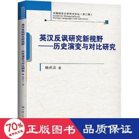 英汉反讽研究新视野——历史演变与对比研究 外语－行业英语 杨庆云 新华正版