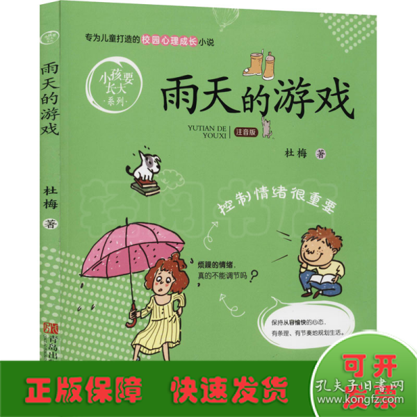 雨天的游戏（注音版）/小孩要长大系列