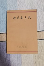 白求恩大夫