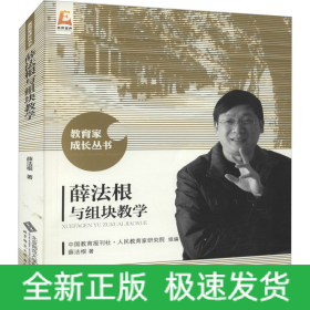 薛法根与组块教学