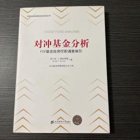 对冲基金分析：FOF基金投资尽职调查指引（引进版）