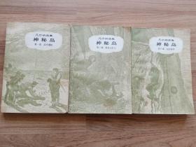 神秘岛（第一、二、三部）品弱，第一部书脊上、下方有胶带修补