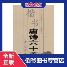 楷书唐诗六十首(全国社会美术水平书法考级用书) 9787550302846