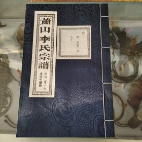 萧山李氏宗谱(留耕堂)(前面撕了一页)