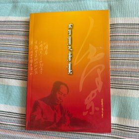 毛泽东诗词：蒙古文