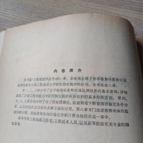 赤平极射投影在岩体工程地质力学中的应用【作者签名并附书信一页】