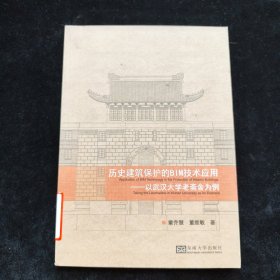 历史建筑保护的BIM技术应用：以武汉大学老斋舍为例