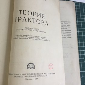 拖拉机理论俄文1960