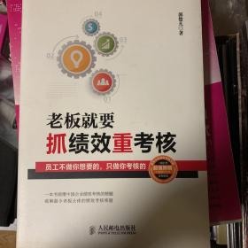 老板就要抓绩效重考核：员工不做你想要的，只做你考核的