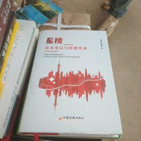 星榜：资本变局与科创革命以全景视角深入探讨海外或境外注册制如何与国内实际情况相结合