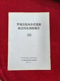 罗城县集环乡仫佬族社会历史调查报告