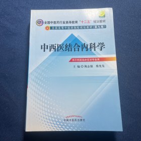 全国中医药行业高等教育“十二五”规划教材·全国高等中医药院校规划教材（第9版）：中西医结合内科学